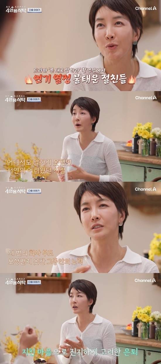 진서연이 과거 은퇴까지 고려한 사연을 털어놓았다. 채널A ‘4인용식탁’ 갈무리