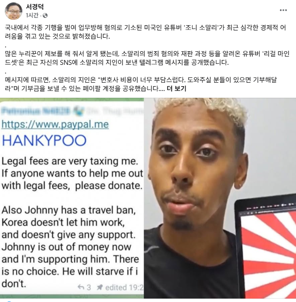 조니 소말리 유튜버 소식을 전한 서경덕 교수. 서경덕 페이스북 캡처