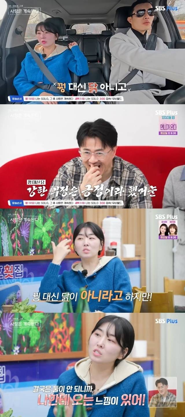ENA, SBS Plus ‘나는 SOLO, 그 후 사랑은 계속된다(나솔사계)’ 캡처
