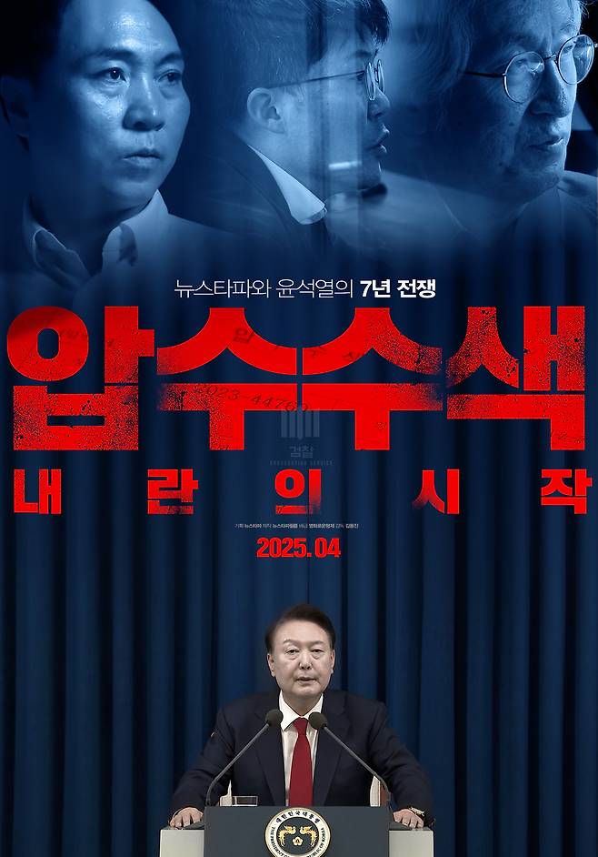 영화 ‘압수수색: 내란의 시작’ 포스터