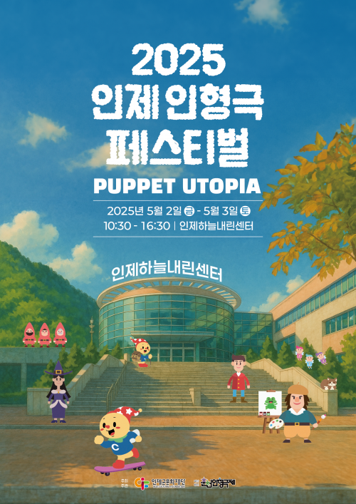 강원 인제군문화재단은 다음 달 2~3일 대공연장에서 인형극 페스티벌을 개최한다. 인제군 제공