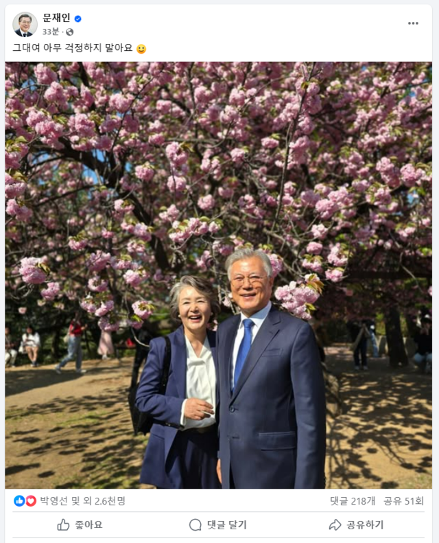 문재인 전 대통령 페이스북 캡처