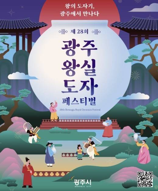 제28회 광주왕실도자페스티벌 포스터.