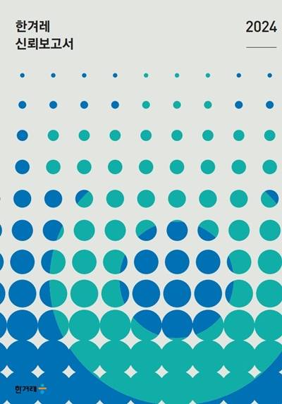 ▲ 한겨레 신뢰보고서 2024 표지 갈무리.