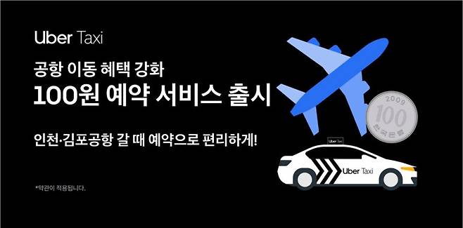 우버택시가 여름 휴가철을 맞아 인천공항과 김포공항 이동 고객에게 100원 예약제를 시행한다. 사진=우버택시