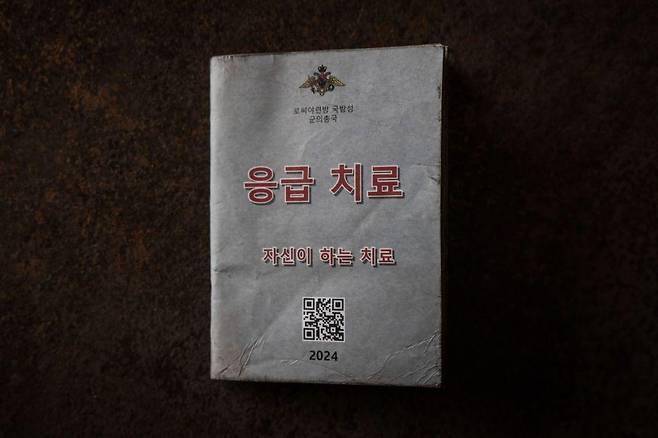 지난 1월 우크라이나군이 러시아 쿠르스크 지역 북한군 병사로부터 획득한 한국어 응급 치료 매뉴얼 책자
