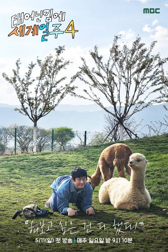 예능 ‘태어난 김에 세계일주4’ 기안 포스터 (제공: MBC)