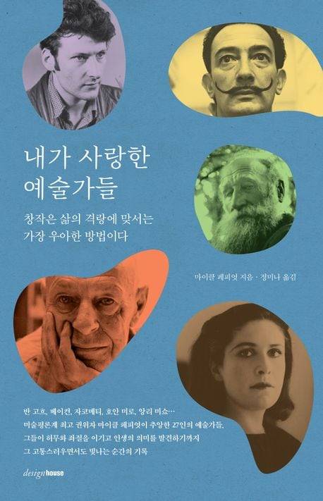 내가 사랑한 예술가들.