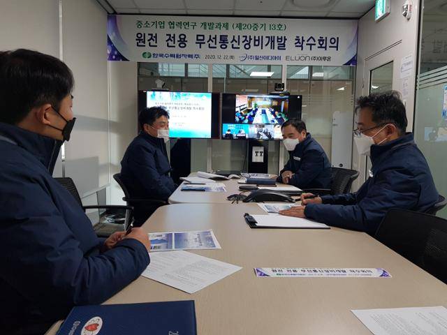 한국수력원자력과 일신EDI 관계자들이 2020년 12월 22일 경북 경주시 한수원 본사에서 통합형 원전 무선통신체계 개발을 위한 회의를 하고 있다. 한국수력원자력 제공