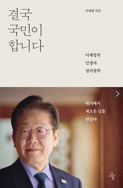 ▲이재명민주당 대선 후보의 책 '결국 국민이 합니다' 표지.