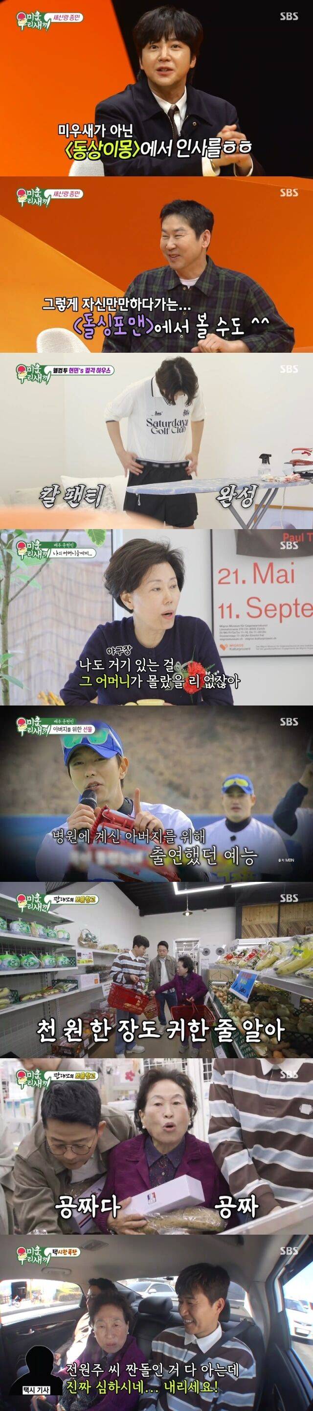 / SBS '미운 우리 새끼' 방송 캡처