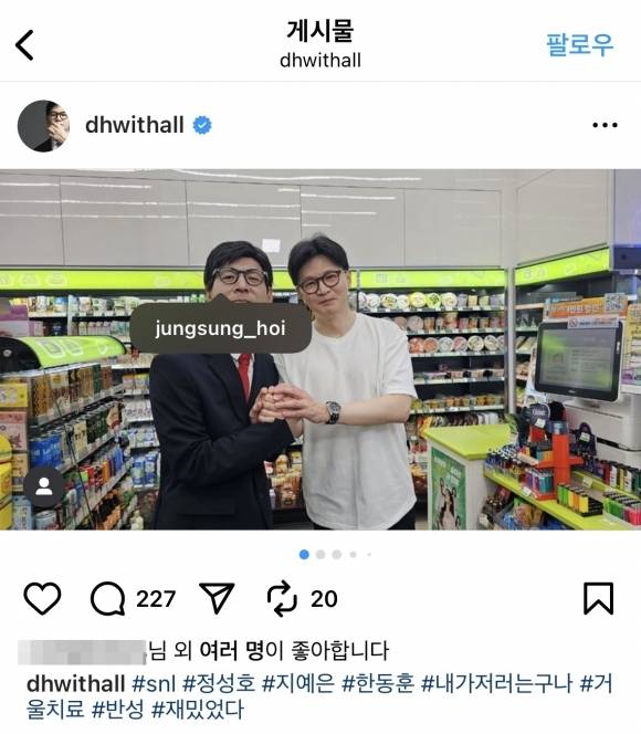 한동훈 인스타그램 캡처. 개그맨 정성호에 태그된 아이디는 사실 정성호 더불어민주당 의원의 아이디이다.