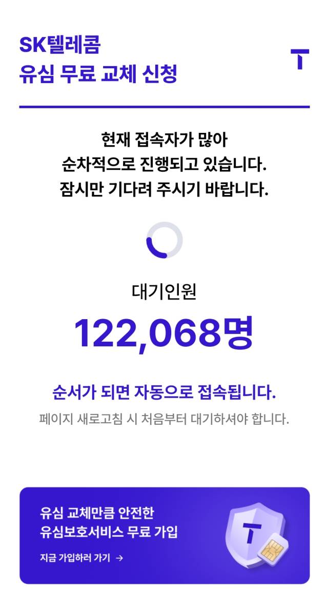 28일 오전 11시께 SKT 온라인 유심교체 예약 시스템 현황. 채민석기자