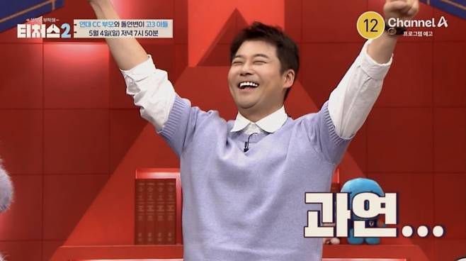 사진=채널A 예능 프로그램 '성적을 부탁해: 티처스' 캡처