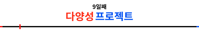 9일 - 다양성 프로젝트