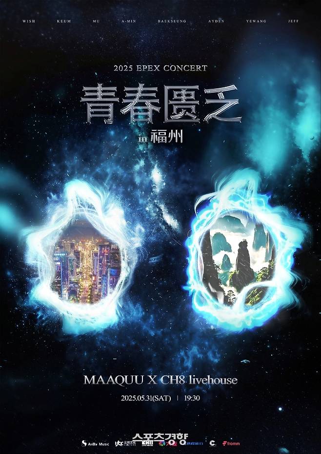 이펙스 중국 푸저우 공연 포스터. C9엔터테인먼트 제공