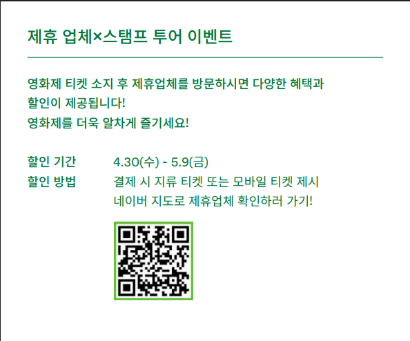 ‘제휴업체×스탬프 투어 이벤트’ 참여 QR코드/사진=전주국제영화제
