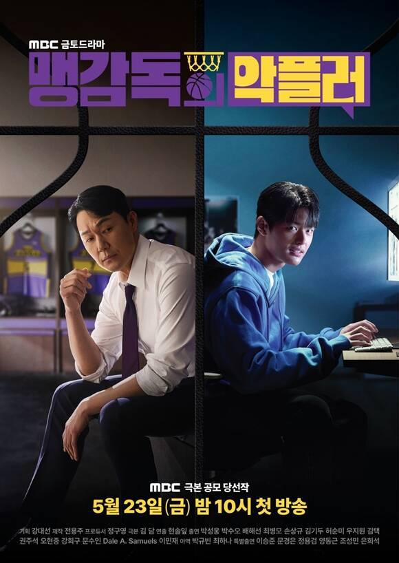 MBC 새 금토드라마 '맹감독의 악플러' 티저 포스터가 공개됐다. /MBC