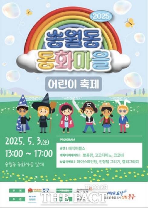 송뤌동 동화마을 축제. /인천관광공사