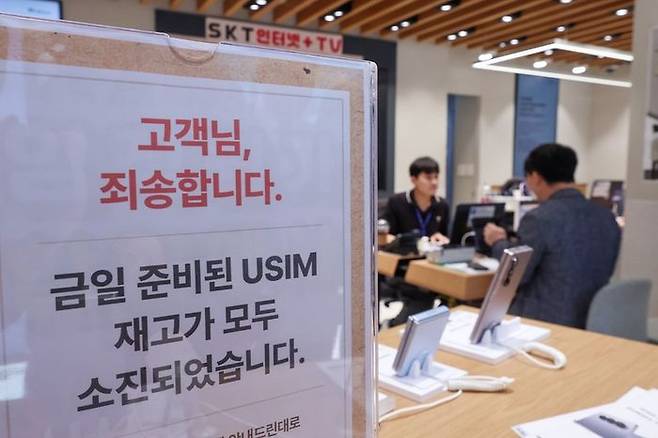서울 시내 한SKT매장에 유심 재고 소진 안내문구가 적혀있다.ⓒ연합뉴스