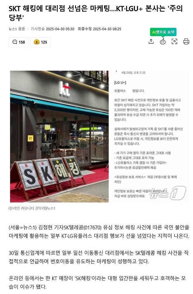 Screenshot 2025-04-30 at 09.38.47.JPG SKT 해킹에 대리점 선넘은 마케팅…KT·LGU+ 본사는 \'주의 당부\'