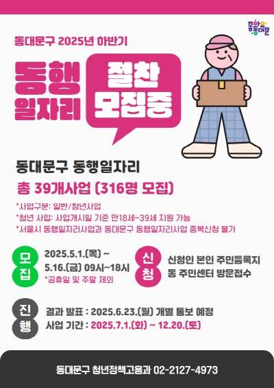 동행일자리 하반기 모집 포스터. 동대문구 제공