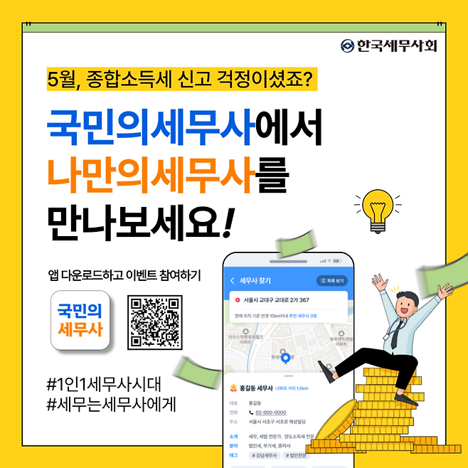 한국세무사회 '국민의세무사' 앱