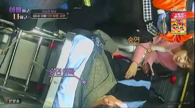 아버지와 구급대 차에 오른 이승연 모습. /사진=TV조선 '아빠하고 나하고' 캡처