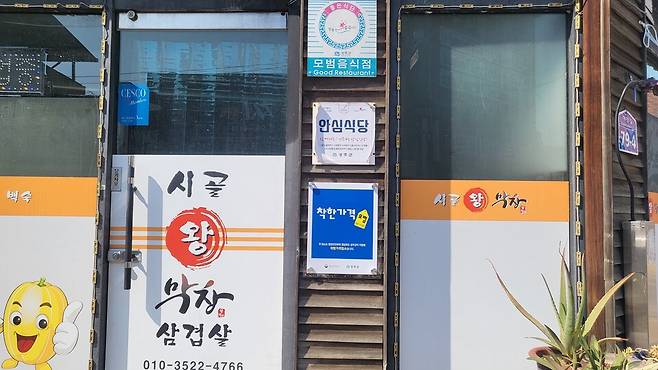 성주군은 2025년 착한가게 업소로 시골왕 막창 식당 등 5개 업소를 신규로 지정했다. ⓒ성주군