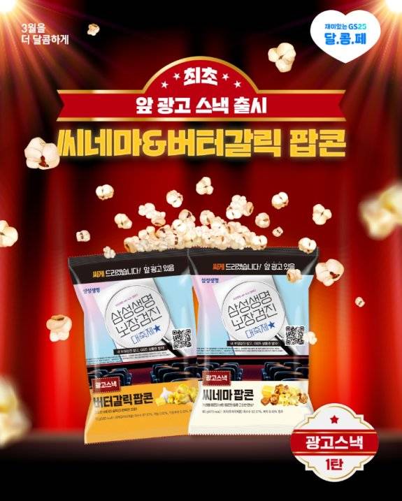 ‘앞광고’를 넣은 팝콘. GS25 인스타그램 계정 캡처
