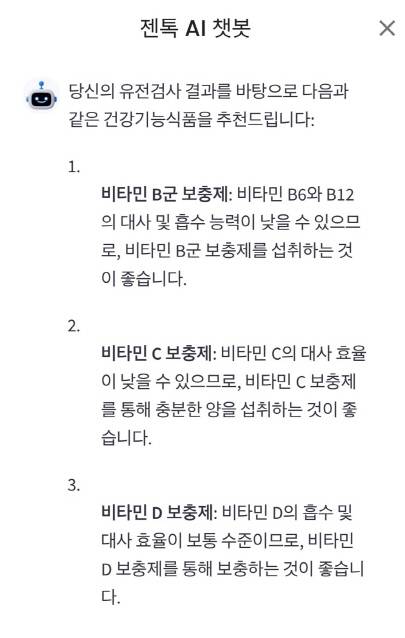 유전자 기반 건강관리 플랫폼 젠톡의 'AI 챗봇 서비스' 이용 모습.