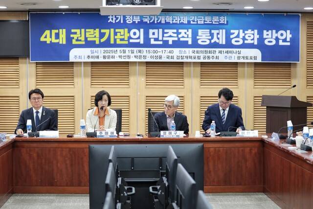 1일 국회 의원회관에서 열린 ‘차기 정부 국가개혁과제 긴급 토론회’에서 참석자들이 발언을 하고 있다. (왼쪽부터) 황운하 조국혁신당 의원, 추미애 더불어민주당 의원, 정해구 광개토포럼 대표, 이한주 민주연구원장. 추미애 의원실 제공