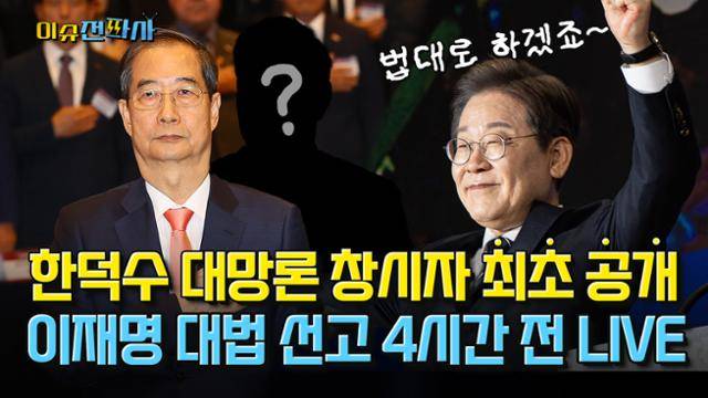 '이슈전파사' 5월 1일 방송. '한덕수 대망론' 창시자 최초 공개