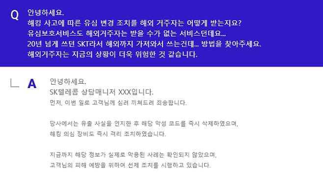 A씨가 SKT 측으로부터 받은 답변 중 일부. 본인 제공