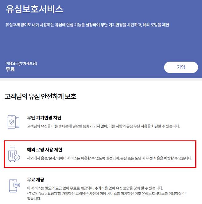 SKT 유심보호서비스. T월드 홈페이지 캡처