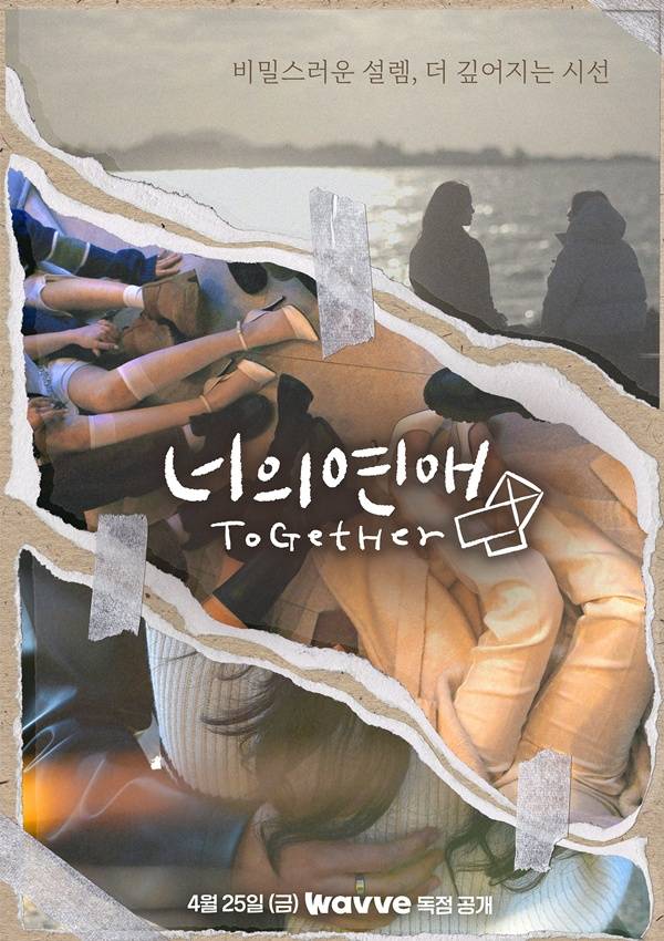 너의 연애 / 사진=웨이브 제공