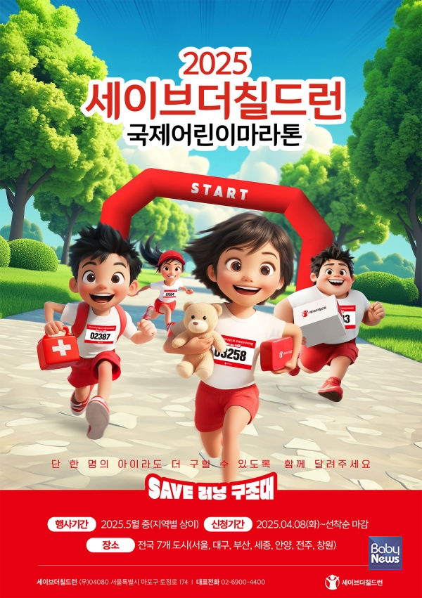 2025 국제어린이마라톤 공식 포스터. ⓒ세이브더칠드런