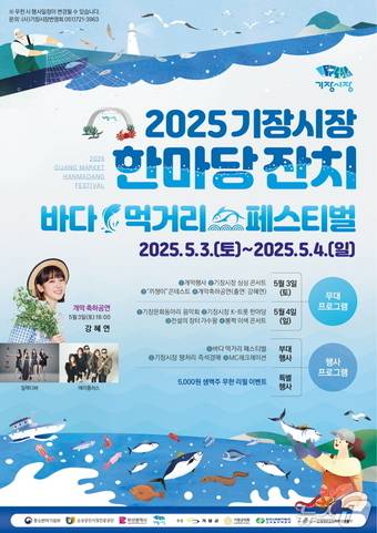 기장시장 한마당 잔치 안내문.(기장군청 제공.재판매 및 DB 금지)