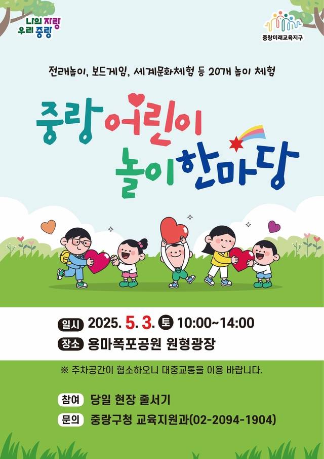 서울 중랑구 ‘중랑 어린이 놀이 한마당’ 안내 포스터. 중랑구청 제공