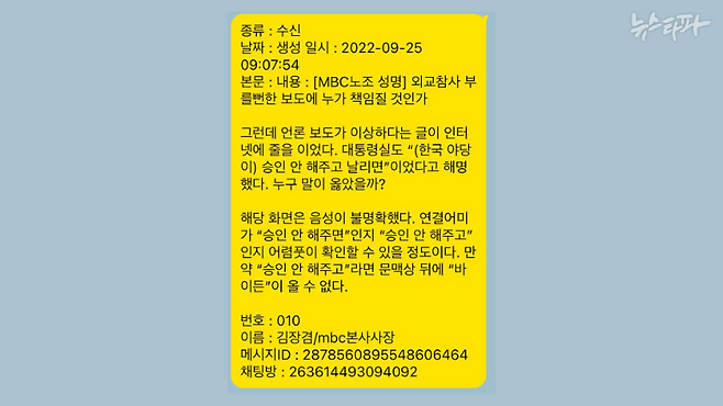 ▲'명태균PC'에서 복원한 김장겸-명태균 카카오톡 내용을 이미지로 재구성.