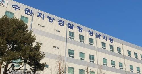 수원지검 성남지청. 연합뉴스