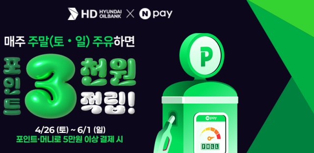 HD현대오일뱅크,가정의 달 맞이 네이버페이(Npay) 프로모션 . 사진제공=HD현대오일뱅크