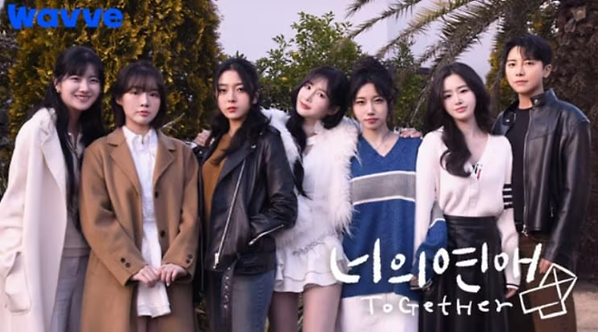 웨이브 ‘너의 연애’