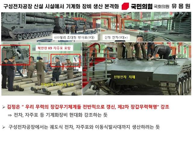 북한 조선중앙통신이 4일 공개한 평안북도 구성전차공장 신설 시설에서 육군 기계화 장비 생산을 본격화하는 장면이 포착됐다. 사진에는 600mm 초대형방사포(9대) 및 신형 전차 천마 9대 이상, 북한판 K9 자주포 등도 눈에 띈다. 유용원 의원실 제공