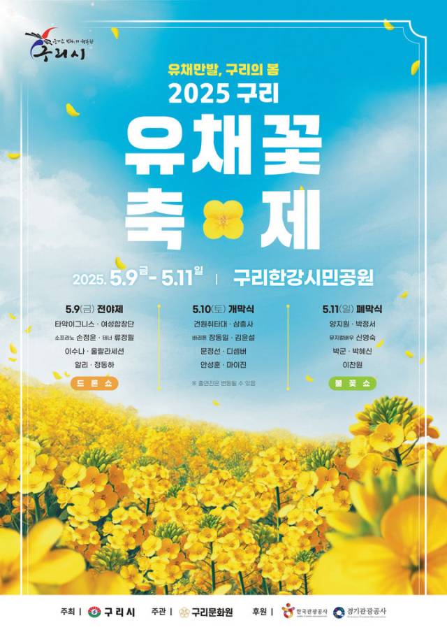 구리 유채꽃 축제 홍보 포스터. 사진 제공=구리시