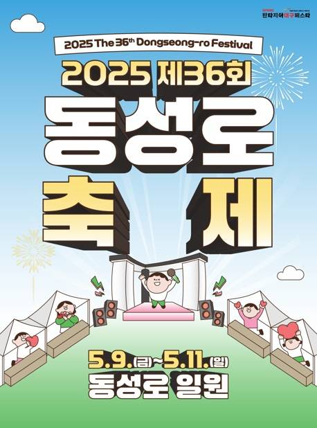 ‘제36회 동성로 축제’ 포스터. 중구청 제공