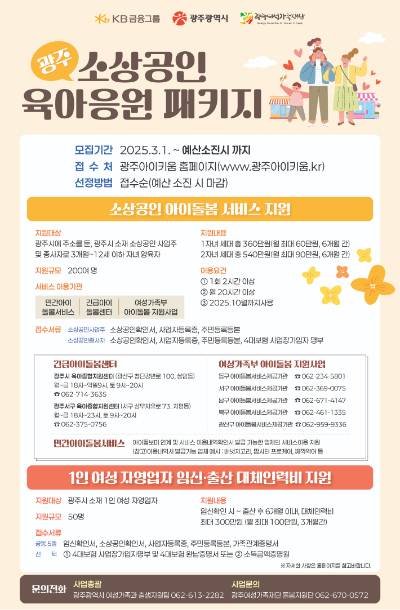 광주시가 지역 소상공인들의 육아 부담을 덜어주고자 시행 중인 '광주 소상공인 육아응원패키지 지원사업'이 호응을 얻고 있다. 광주광역시 제공