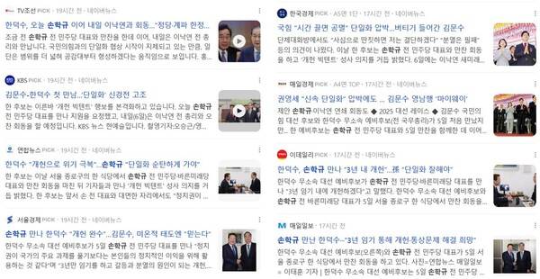 ▲5일 손학규 전 바른미래당 대표와 한덕수 대선 예비후보 회동을 전한 기사 포털 검색결과.