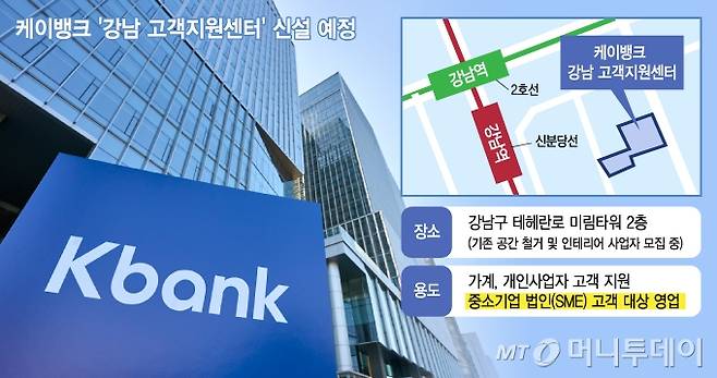 케이뱅크 '강남 고객지원센터' 정보와 위치 약도. 왼쪽 사진은 케이뱅크 본사. /그래픽=김지영