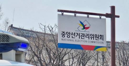중앙선거관리위원회. 연합뉴스